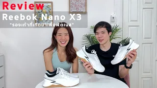 รีวิว Reebok Nano X3 "รองเท้าที่เกิดมาเพื่อฟิตเนส"