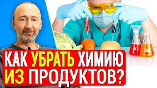 Уберите химию из продуктов! Как можно очистить продукты от нитратов, пестицидов и тяжёлых металлов?