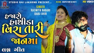 હજારો હાથીડા વીરા તારી જાનમાં II Hajaro Hathida Vira Tari Janma II Rashmita Rabari II Babu Ahir II