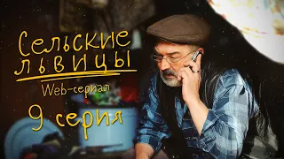 Сериал "Сельские львицы" | Девятая серия