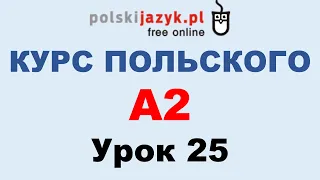 Польский язык. Курс А2. Урок 25