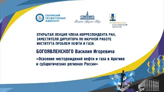 «Освоение месторождений нефти и газа в Арктике и субарктических регионах России» Богоявленский В. И.