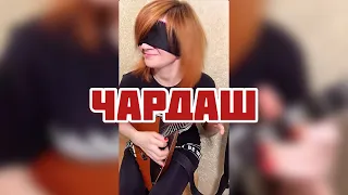 Чардаш Монти - с закрытыми глазами (  Balalaika - mini cover,  Vorfolomeeva Elena )