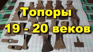 Топоры 19-х 20-х веков