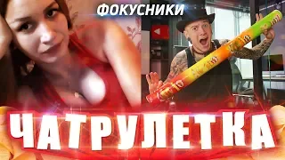 ФОКУСНИКИ В ЧАТРУЛЕТКЕ #2  | НЕОБЫЧНЫЕ РЕАКЦИИ | ЖЕСТЬ