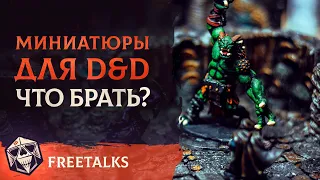 D&D Миниатюры: Что брать? | Freetalks