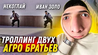 ТРОЛЛИНГ ДВУХ НЕАДЕКВАТНЫХ БРАТЬЕВ.. Стандофф 2.. НО ОНИ ГЛОБАЛЫ В STANDOFF 2