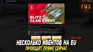 КЛАНОВЫЙ ивент, ивент на СЛИВ ресурсов и другие события в Blitz на EU проходят сейчас | D_W_S