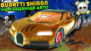 😱Я НАШЕЛ РАЗБИТЫЙ НОВЫЙ BUGATTI SHIRON НА КЛАДБИЩЕ АВТО НОЧЬЮ В СИМУЛЯТОР АВТОМОБИЛЯ 2 ОБНОВА!