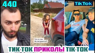 ТИК ТОК 2020 ПРИКОЛЫ СМЕШНЫЕ ВИДЕО СБОРНИК № 440 TIK TOK FUNNY VIDEO