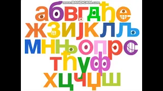 Serbian Alphabet Song