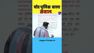 चोर पुलिस  वाला  सवाल || Time , speed and Distance by Gagan Pratap sir #shorts #ssc #cgl #chsl #mts