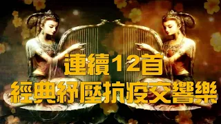 《偶然》交響序曲 連續12首經典動聽歌曲給你視聽饗宴 交響樂曲)請以全螢幕觀賞