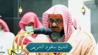 أجمل فجريات الحرم المكي - الشيخ سعود الشريم