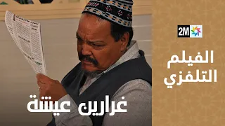 Ghararin Aicha -  Ferkous -  الفيلم التلفزي - غرارين عيشة