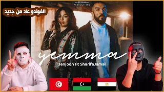 JenJoon FT Sharifa Jamal - YEMMA 🇹🇳 🇱🇾 🇪🇬 | Egyptian Reaction