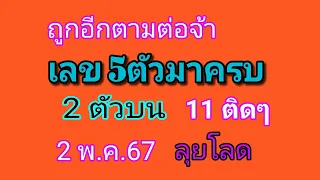 เลขชุดนี้เด็ดอีกแล้วจ้า เลข5 ตัว มาครบ 2ตัวบน 11 ติดๆ รอบ 2พ.ค.67 ตามต่อจ้า