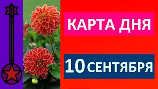 Карта дня 10 сентября 2021 Таро прогноз.