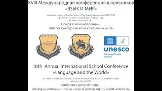 Подведение итогов XVIII Международной конференции школьников  «ЯЗЫК И МИР»