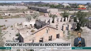 В Жезказгане восстановят объекты «Степлага»