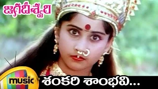 Shankari Sambhavi Song | Jagadeeswari Video Songs | Shamili | Shruti | Telugu Devotional Movie Songs