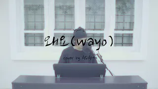 BANG YE DAM of TREASURE - '왜요 (WAYO)' COVER - ADAM #BANGYEDAM #TREASURE #왜요 #WAYO