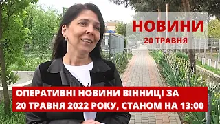 Оперативні новини Вінниці за 20 травня 2022 року, станом на 13:00