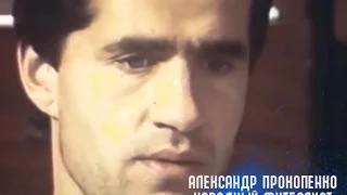 Александр Прокопенко: «Народный футболист» - документальный фильм.