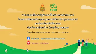 การประชุมชี้แจงโครงการจัดสรรเงินอุดหนุนนักเรียนยากจนพิเศษ โรงเรียนสังกัด สพฐ. ภาคเรียนที่ 1/2567