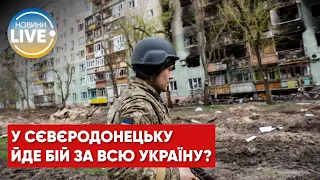Сєвєродонецьк – останній для України форпост у Луганській області?