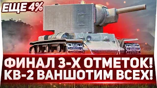 ФИНАЛ! ЕЩЕ 4% | КВ-2 3 ОТМЕТКИ НА ЛЕГЕНДЕ! ВАНШОТЫ!