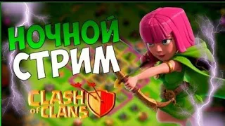 Чекаю Базы ! Общаюсь со Зрителями ! Играем в Clash of Clans!