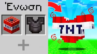 Minecraft ΑΛΛΑ μπορώ να ΕΝΩΣΩ κάθε ITEM!