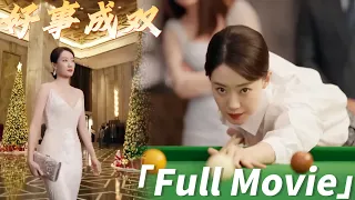 【Full Movie】妻子參加豪門宴會被瞧不起，怎料一套高超斯諾克技術驚艷全場🎀ChineseDrama​