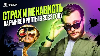 Страх и ненависть на рынке крипты в 2023 году