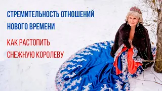 Стремительность отношений Нового времени или Как растопить Снежную Королеву