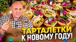 Легкие ЗАКУСКИ на Новый год - ТАРТАЛЕТКИ с двумя лучшими начинками! РЕЦЕПТЫ от Ильи Лазерсона