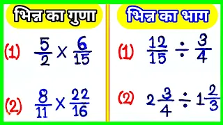 भिन्न का गुणा और भाग|Bhinn ka guna aur bhag kaise banaen|Guna kijiye