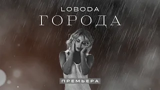 LOBODA — ГОРОДА (Премьера 2022) | Lyric Video