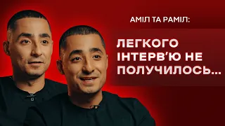 Аміл та Раміл: Номінація «Довб₴@б року», життя на паузі, рецепт успішних зборів // ПОГЛЯД