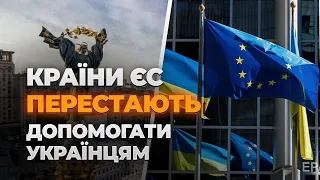 КРАЇНИ ЄС ПЕРЕСТАЮТЬ ДОПОМАГАТИ УКРАЇНЦЯМ. АЛЕ Є І ПОКРАЩЕННЯ...