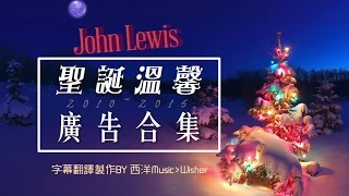 John Lewis 聖誕溫馨感人廣告 2010~2015 中英字幕 (Your song/Somewhere Only We Know/Real Love/Half The World Away)