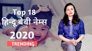 18 Unique और Uncommon हिन्दू बच्चों के नाम (लड़कों) 2020  |18 Baby Boy Names