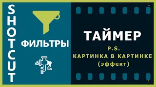 33. Shotcut. Фильтры (Таймер); Картинка в картинке (эффект)