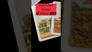 Карта Дня на завтра, четверг 12 Января 2023