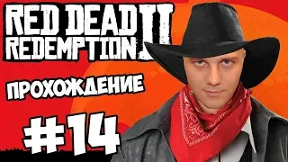 #14 RED DEAD REDEMPTION 2 Прохождение - СПАСАЕМ СЫНА ВОЖДЯ И ВЗРЫВАЕМ МОСТ