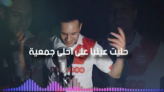 BIG SKOU - Hallit 3inaya Club Africain  حليت عينيا أغنية النادي الافريقي