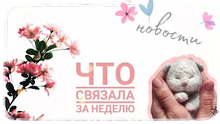 Третья неделя марафона #101cottontoys3 | 8+4/101 1 брелок | начинаю готовиться к моему 1 маркету 😊