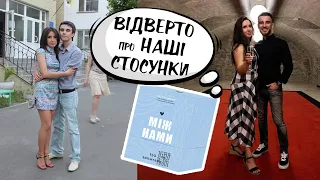 ПРО ВІДНОСИНИ, ЯК СВАРИМОСЬ, ЯК МИРИМОСЬ, ЩО НАС РОЗДІЛЯЄ ТА ОБ`ЄДНУЄ