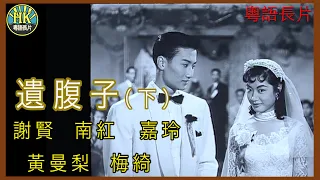 《粵語長片》遺腹子(下) (1956 )｜謝賢｜南紅｜嘉玲｜黃曼梨｜梅綺｜導演：秦劍 | 香港電影 | 香港粵語電影 | 粵語中字